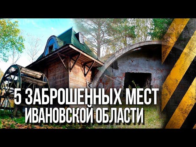 5 ЗАБРОШЕННЫХ МЕСТ ИВАНОВСКОЙ ОБЛАСТИ | ЧАСТЬ 3