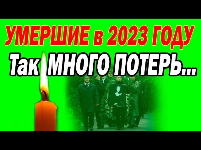 2023 год - Так МНОГО СМЕРТЕЙ! КТО из знаменитостей ПОКИНУЛ НАС