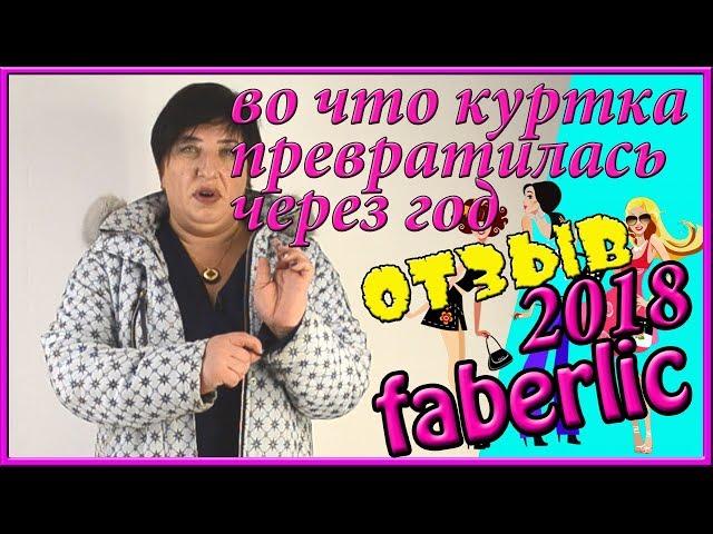 Что с ней стало? Куртка и платье фаберлик, отзывы об одежде после года носки.