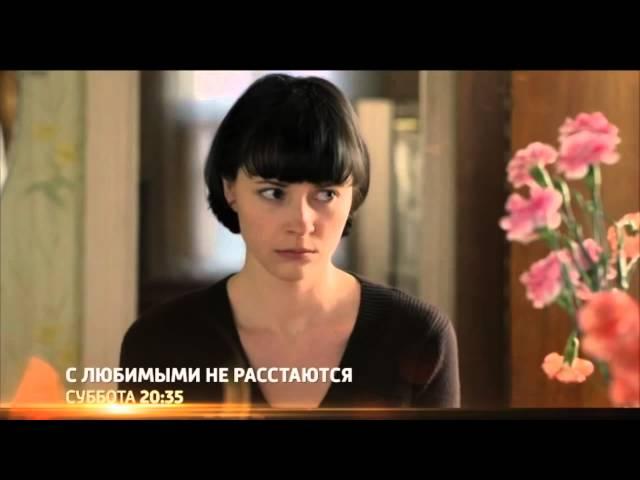 С любимыми не расстаются 1 2 3 4 серия фильм русская мелодрама 2015 драма сериал анонс трейлер