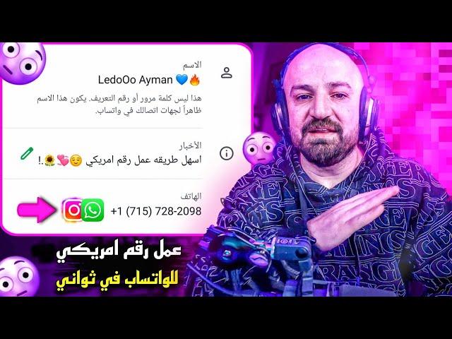 عمل رقم امريكي للواتس اب 2024  بطريقة رهيبة ! ( بثواني و بدون vpn ) عمل رقم امريكي للمبتدئين 2025 