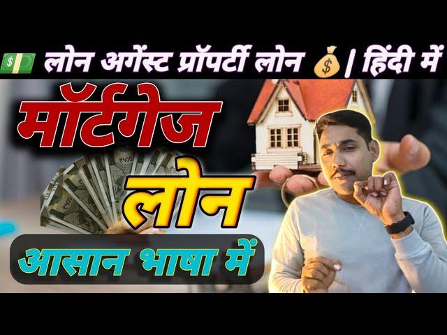 Mortgage Loan in simple language | How to get mortgage Loan| Loan against property | LAP in Hindi