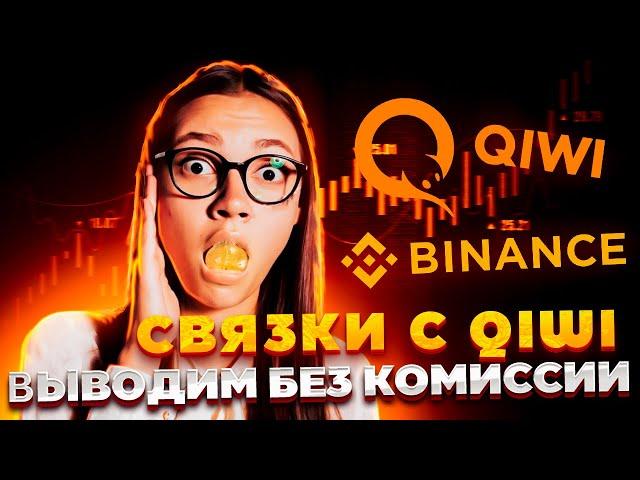 Показываю P2P Связки на Binance | Как вывести деньги с киви кошелька | Арбитраж криптовалюты