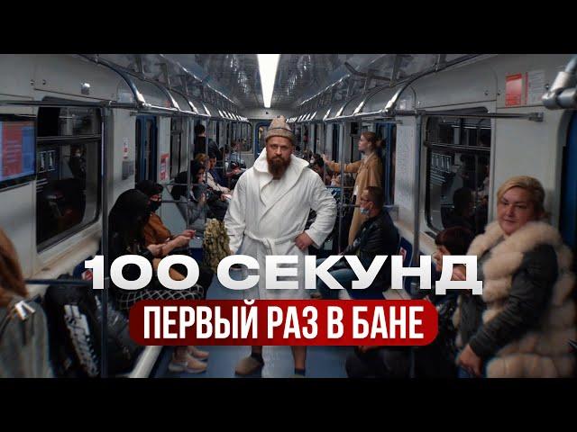 НЕ ХОДИ В БАНЮ, пока не посмотришь это видео. Первый раз в бане (за 100 секунд)