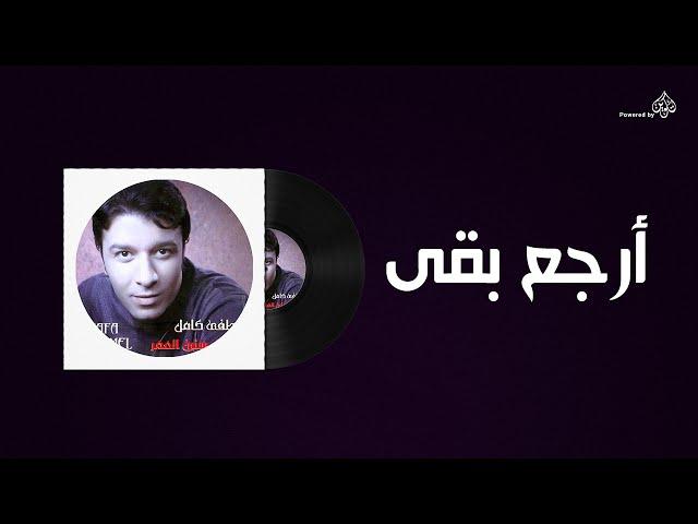 Mostafa Kamel - Arga3 B2a / مصطفى كامل - ارجع بقى