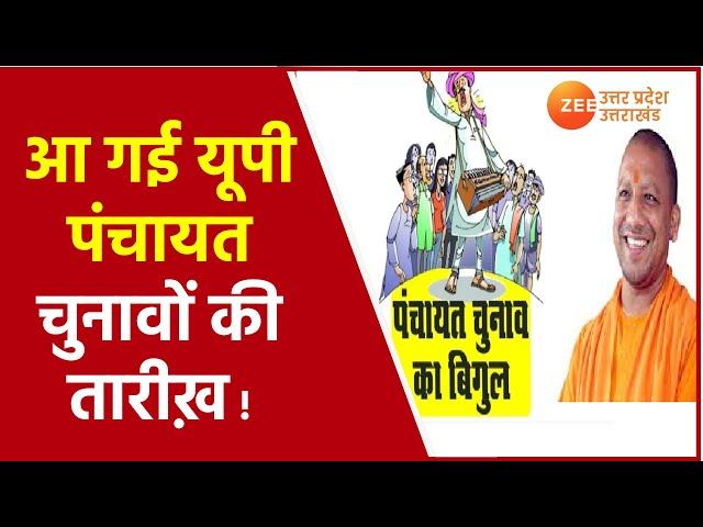 UP Gram Chunav 2021 News | Panchayat Election हो UP Board Exam से पहले | CM Yogi Assembly Speech