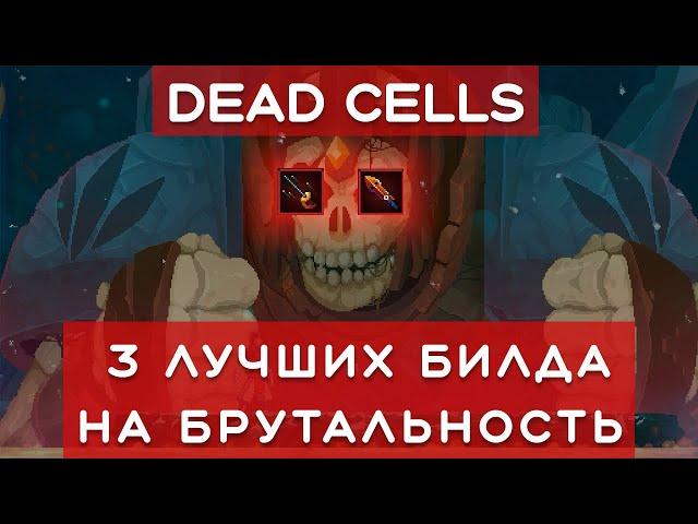 3 лучших билда на БРУТАЛЬНОСТЬ в Dead Cells