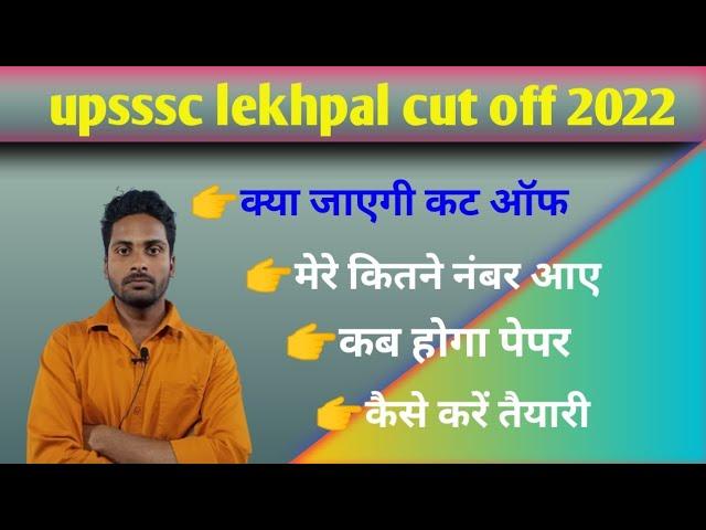 upsssc lekhpal cut off 2021 | upsssc lekhpal cut off 2022 | lekhpal cut off 2021 | lekhpal cut off