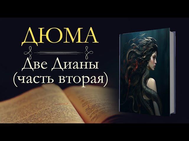 Александр Дюма: Две Дианы (аудиокнига) часть вторая