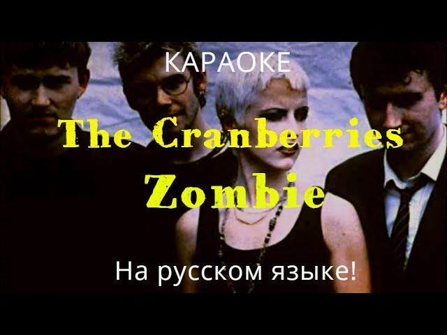 The Cranberries - Zombie (karaoke НА РУССКОМ ЯЗЫКЕ)