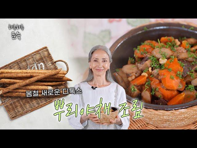 디톡스도 맛있게 즐기기 '뿌리야채 조림'  | 디톡스, 우엉, 당근