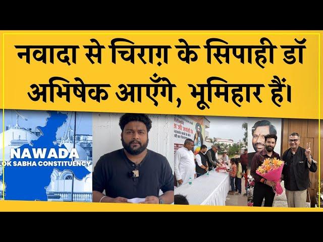 Nawada से Chirag Paswan के सिपाही तैयार हैं, Bhumihar Dr Abhishek इस बार लड़ेंगे और जीत भी सकते हैं।