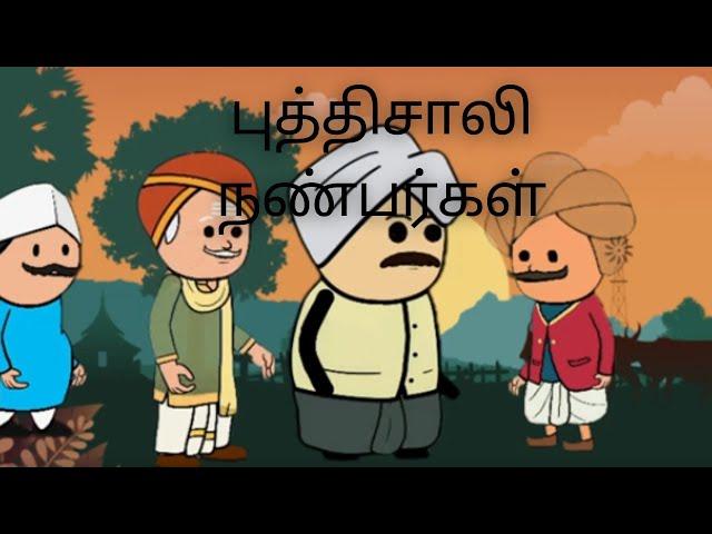 புத்திசாலி நண்பர்கள் - முட்டாள்தனமான யோசனை |Dont miss the end