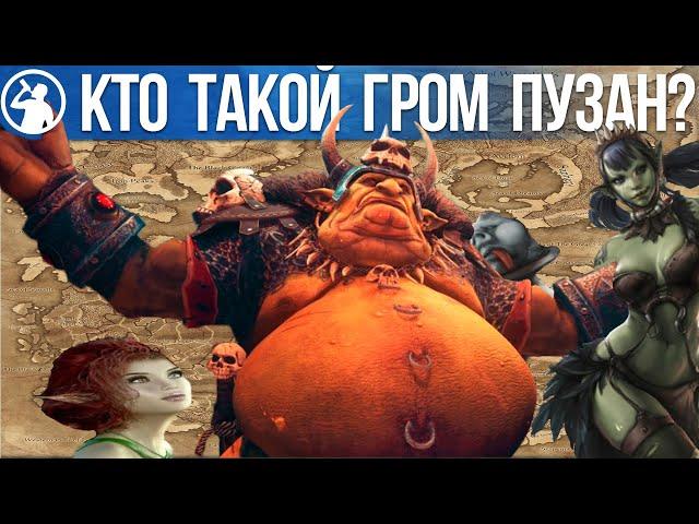 История Грома Пузана - лор Total War: Warhammer Fantasy