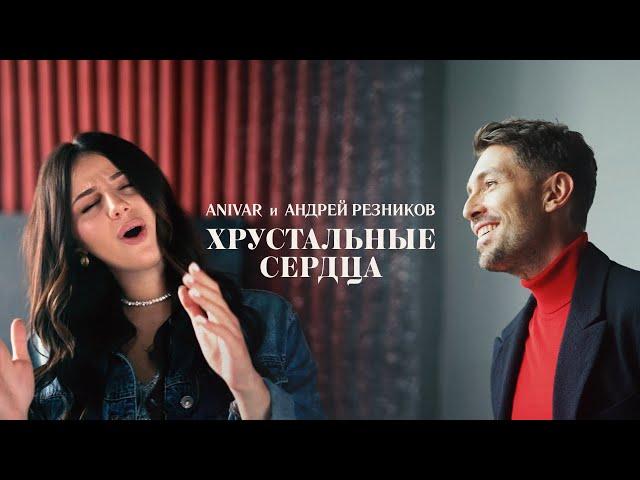ANIVAR, Андрей Резников - Хрустальные сердца(Премьера клипа, 2021)