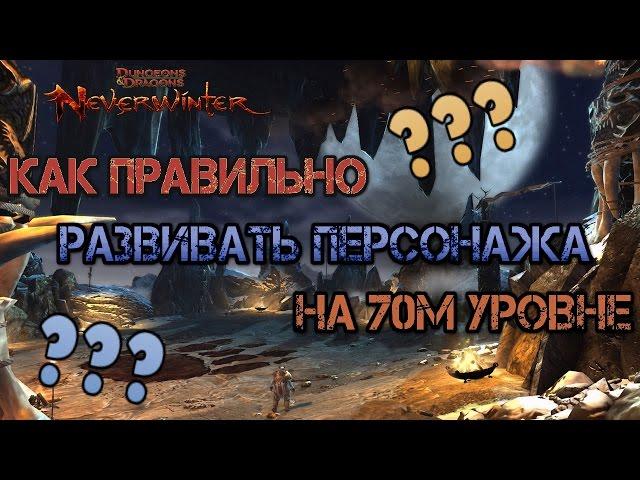 Как нужно начинать играть в Neverwinter. Планируем развитие персонажа на 70м