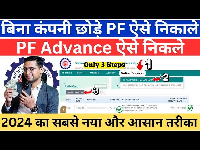 PF advance withdrawal process 2024 Advance PF Kaise Nikale  PF withdrawal from 31