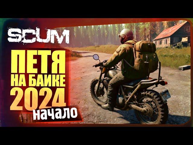 ПЕТЯ НА БАЙКЕ 2024! - НАЧАЛО НОВОГО ВЫЖИВАНИЯ В SCUM #1