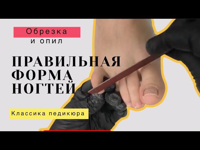 Как правильно стричь ногти на ногах. Опил ногтей пилкой | Классический педикюр для начинающих