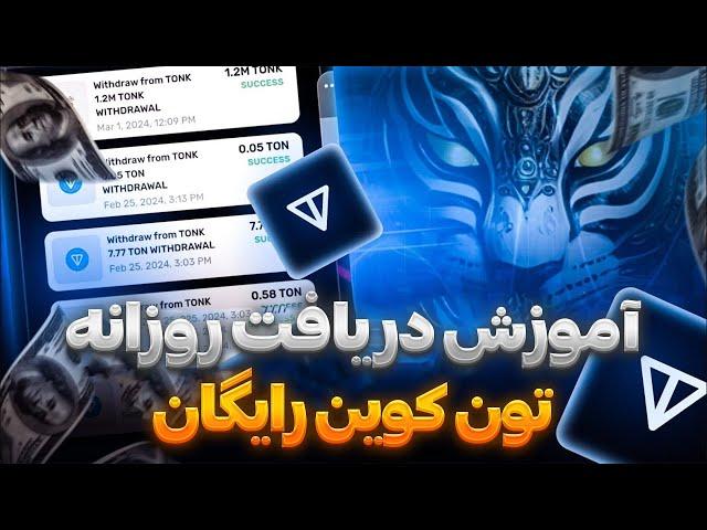 کسب تون کوین رایگان (Toncoin) | کسب درآمد دلاری واقعی