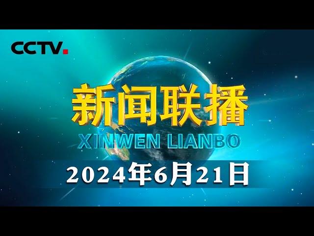 习近平在宁夏考察时强调 建设黄河流域生态保护和高质量发展先行区 在中国式现代化建设中谱写好宁夏篇章 | CCTV「新闻联播」20240621