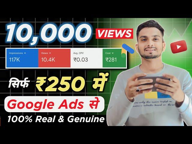 ₹250 मे 10,000 Views Google Ads से | Google Ads se video promote kaise kare 2023