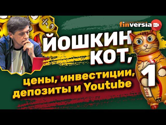 Йошкин кот, цены, инвестиции, депозиты и Youtube | Ян Арт. Finversia