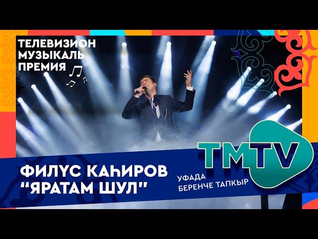 Филюс Кагиров - Яратам шул / TMTV премиясе 2022 УФАда / лучшие татарские песни