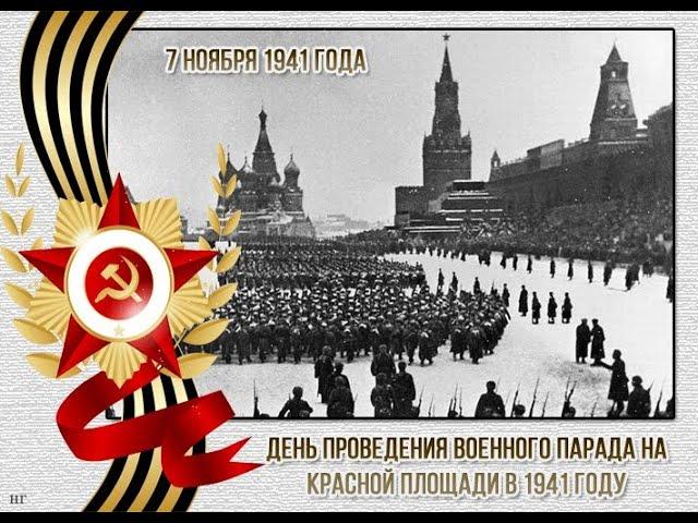 День воинской славы  7 ноября 1941 года   парад на Красной площади