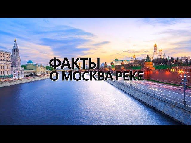 МОСКВА РЕКА. ДОСТОПРИМЕЧАТЕЛЬНОСТИ МОСКВЫ. ФАКТЫ О МОСКВЕ.