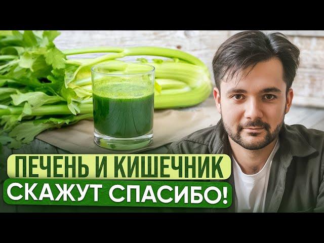 Лучшее РАСТЕНИЕ для ПЕЧЕНИ, КИШЕЧНИКА, КОЖИ и ИММУНИТЕТА! В чем ГЛАВНАЯ ПОЛЬЗА СОКА СЕЛЬДЕРЕЯ?