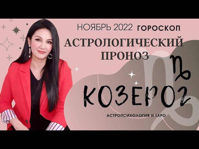 Гороскоп на ноябрь 2022 КОЗЕРОГ | Прогноз на месяц | Астропрогноз