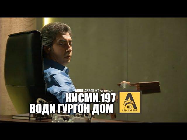 Води Гургон Дом кисми 197 Full HD 1080р точикиسریال وادی گرگ ها قسمت - 197