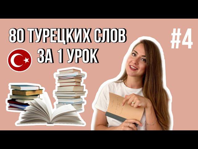 Урок 4 / БЫСТРО учим Турецкий язык / Для начинающих / 80 турецких слов за 1 урок!