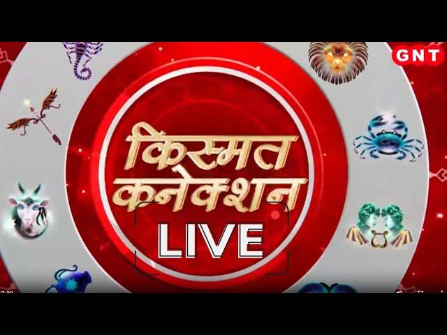 Kismat Connection LIVE: नए साल में सेहत का हाल | Shailendra Pandey | GNT TV Live |