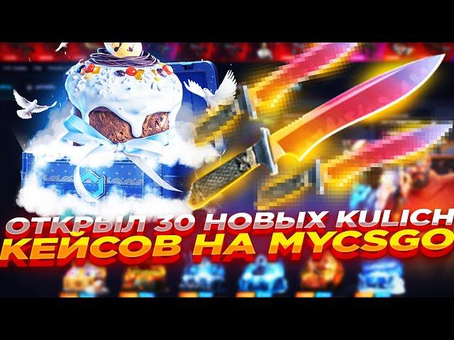 ОТКРЫЛ 30 НОВЫХ KULICH КЕЙСОВ НА MYCSGO | ОТКРЫТИЕ КЕЙСОВ НА МАЙКСГО + ПРОМОКОД