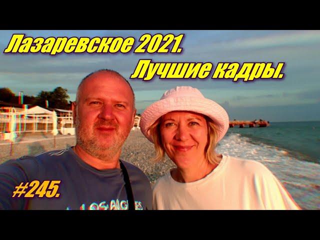 ЛАЗАРЕВСКОЕ 2021 ЛУЧШИЕ КАДРЫ / ОТДЫХ НА МОРЕ