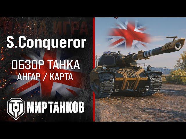 Super Conqueror обзор тяжелый танк Англии | броня S. Conqueror оборудование | гайд Супер Конь перки