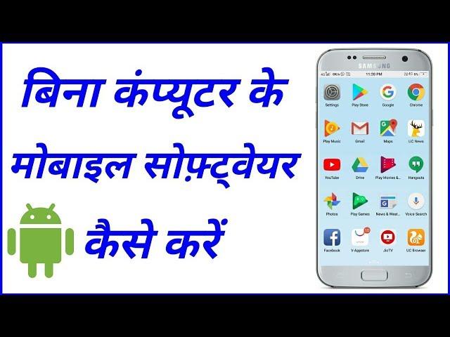 Bina computer ke mobile mein software Kaise daale / बिना कंप्यूटर के मोबाइल सॉफ्टवेयर कैसे करें