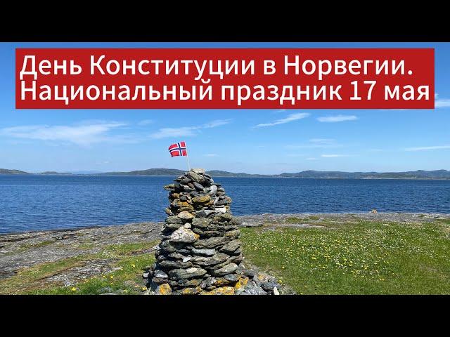 Главный национальный праздник в Норвегии- День Конституции 17 мая