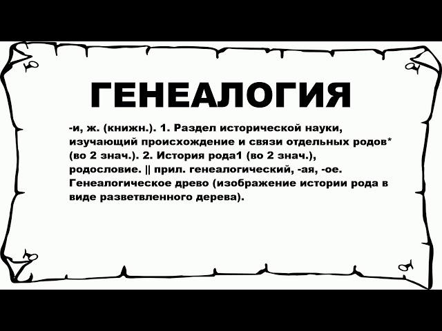 ГЕНЕАЛОГИЯ - что это такое? значение и описание