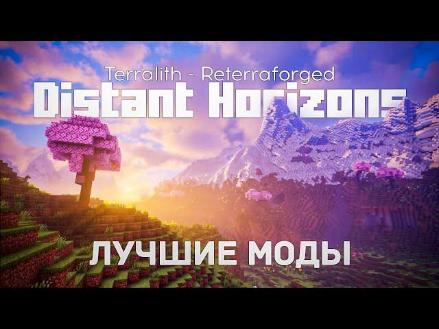 DISTANT HORIZONS Лучшие МОДЫ На Генерацию Мира [Terralith | Reterraforged]