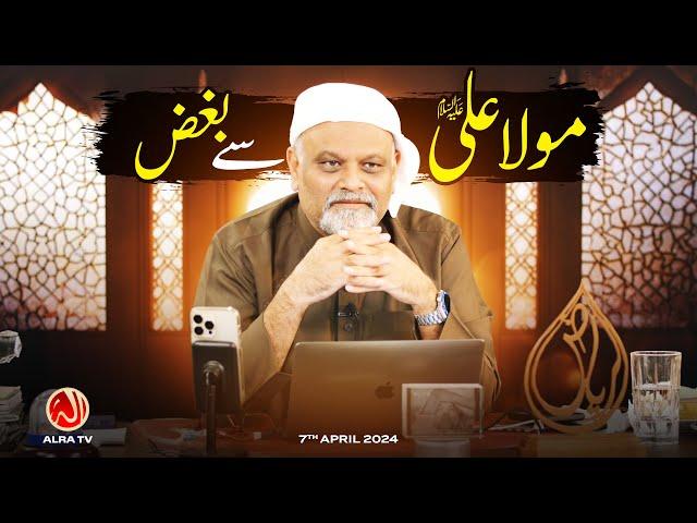 Maula Ali (a) Se Bughz | Younus AlGohar | ALRA TV