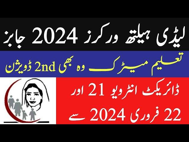 LHW jobs 2024 || health department latest job 2024 advertisment || lady health workers || JobzMcqz