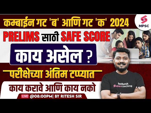 MPSC Combine Group B & C Prelims 2024 | Expected Safe Score ? Last Minute Strategy | Ritesh Sir