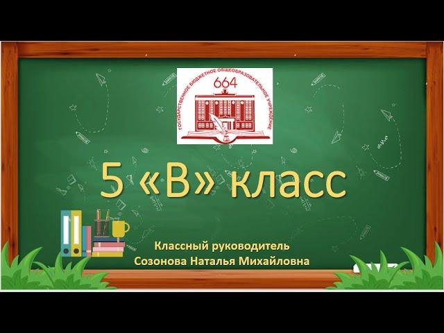 5 В класс (2020-2021 учебный год)