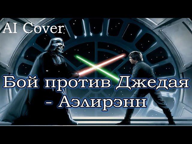 Бой против Джедая- Аэлирэнн (Dareen - Sith Summer) кавер | AI Cover