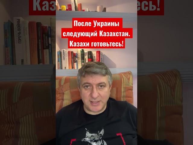 После Украины следующий Казахстан. Казахи готовьтесь!