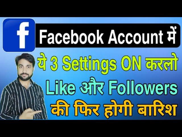 Facebook की ये 3 Settings ज़रूर करे फिर मिलेंगे Like और Follower | Facebook 3 Most Important Settings