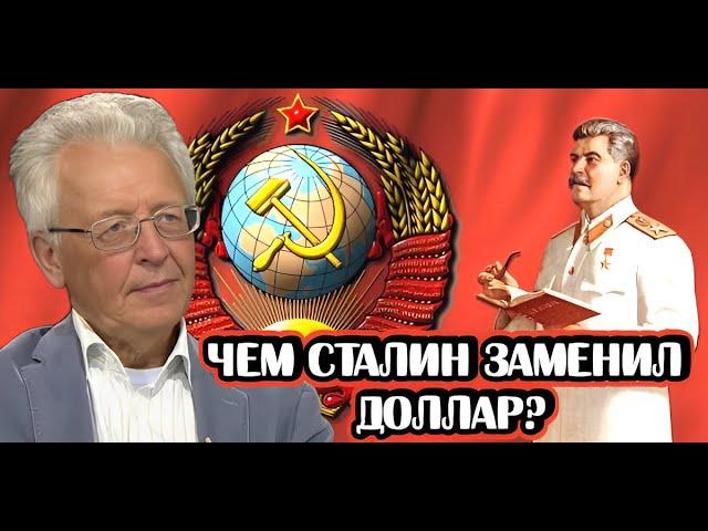 Валентин Катасонов про альтернативу доллару при Сталине